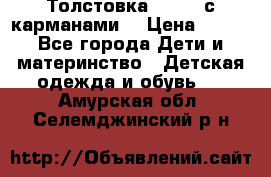 Толстовка adidas с карманами. › Цена ­ 250 - Все города Дети и материнство » Детская одежда и обувь   . Амурская обл.,Селемджинский р-н